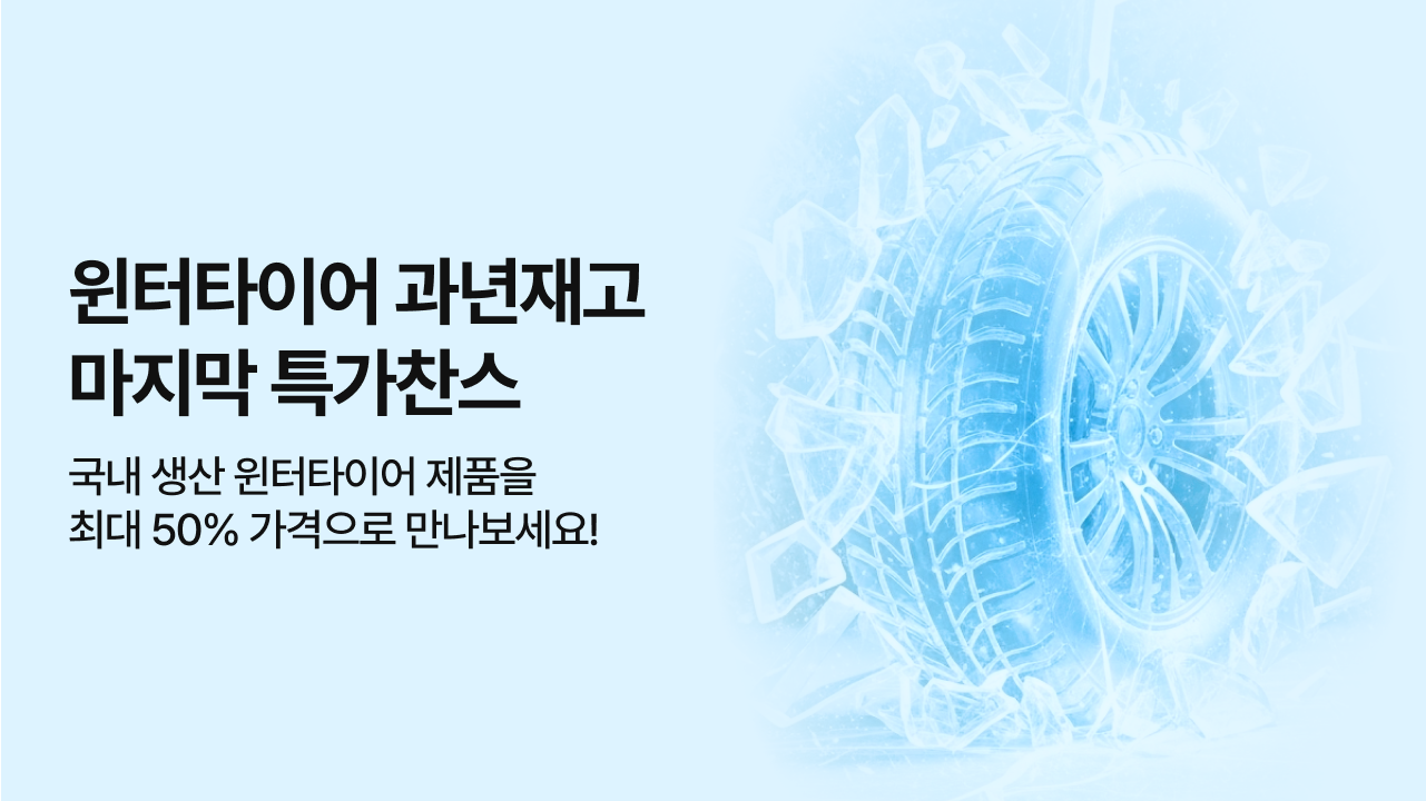 겨울용 과년재고 기획전