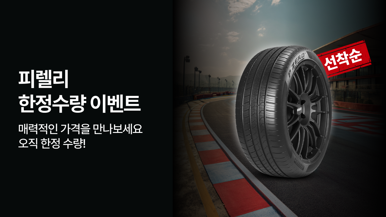 피렐리 한정수량 이벤트