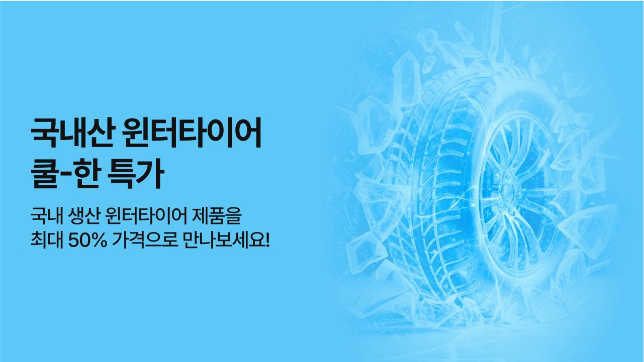 금호&한국 윈터타이어 기획전