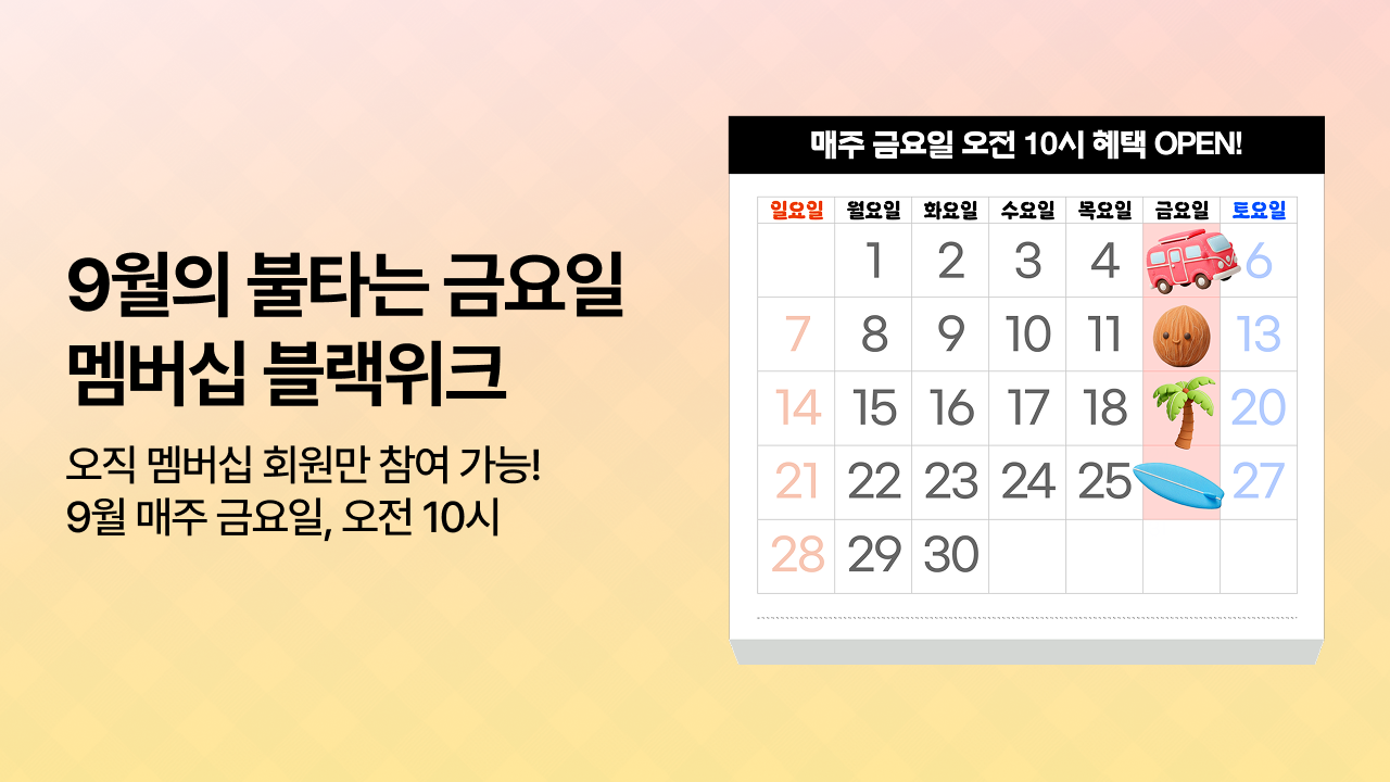 9월 멤버십 블랙위크 이벤트