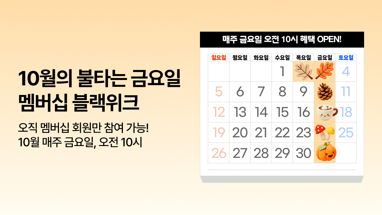 10월 멤버십 블랙위크 이벤트