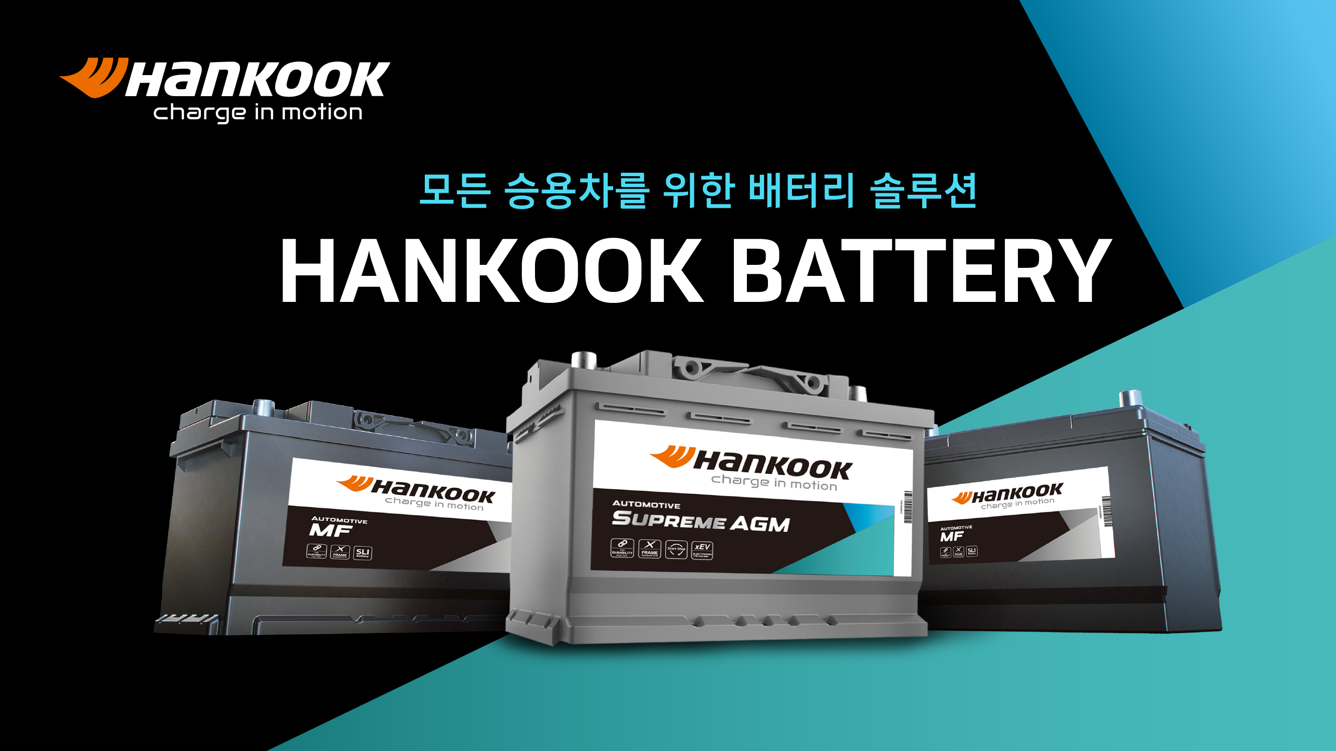 한국타이어 AMF 출시!