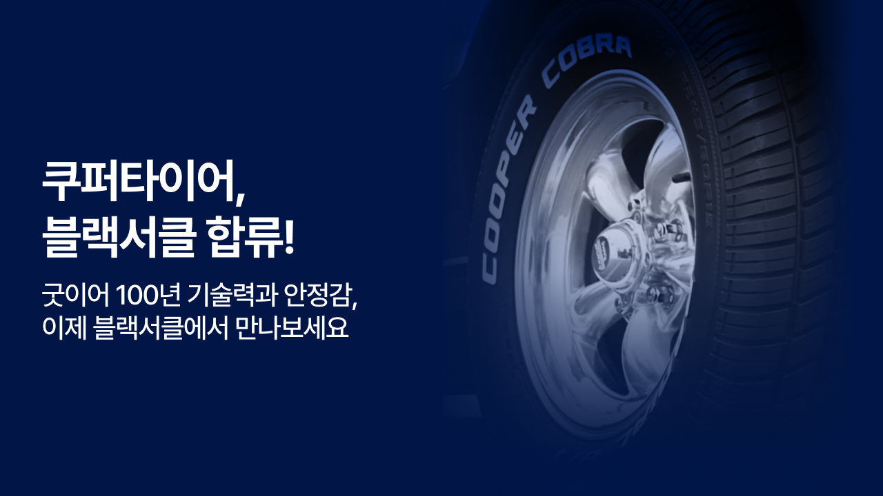 쿠퍼 타이어 런칭 안내