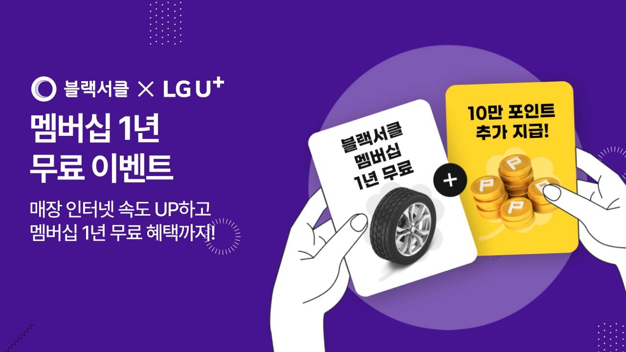 LGU+ 콜라보 멤버십 이벤트