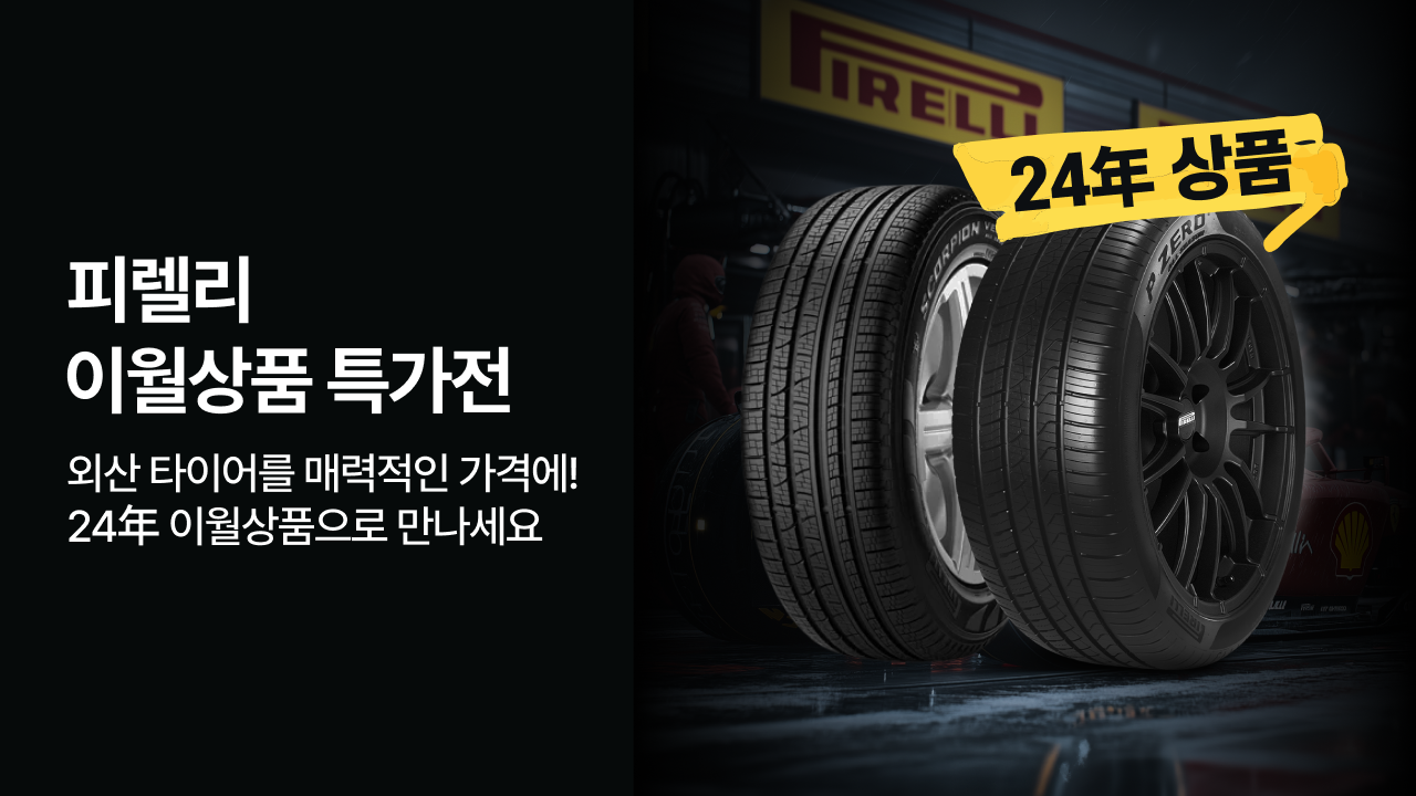 피렐리 이월상품 특가전 