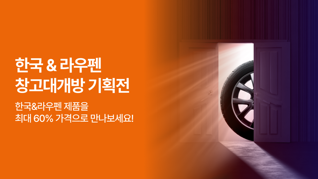 한국&라우펜 연말 과년재고 창고대개방