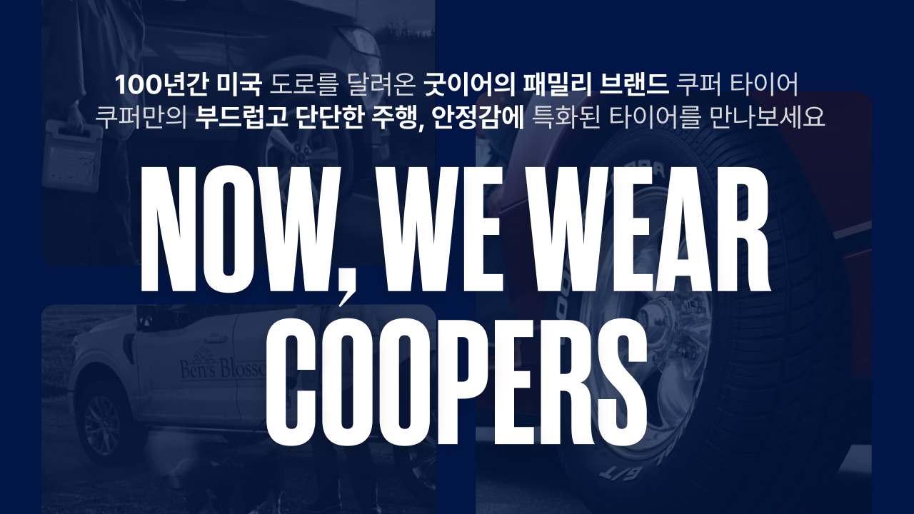 (260102_변경)쿠퍼 타이어 런칭 안내