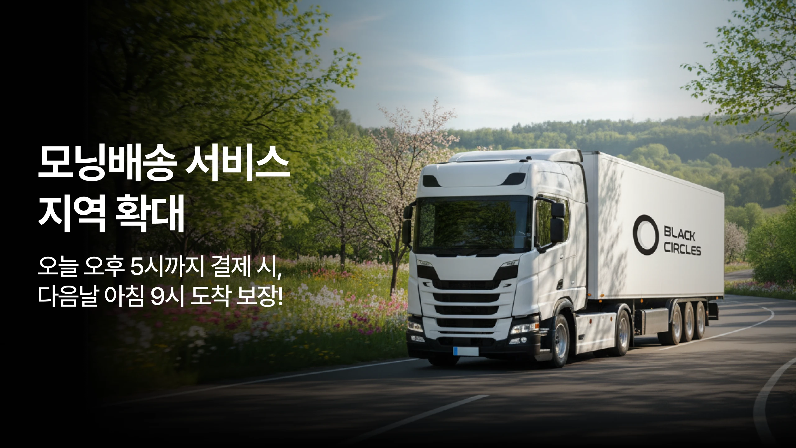 모닝배송 서비스