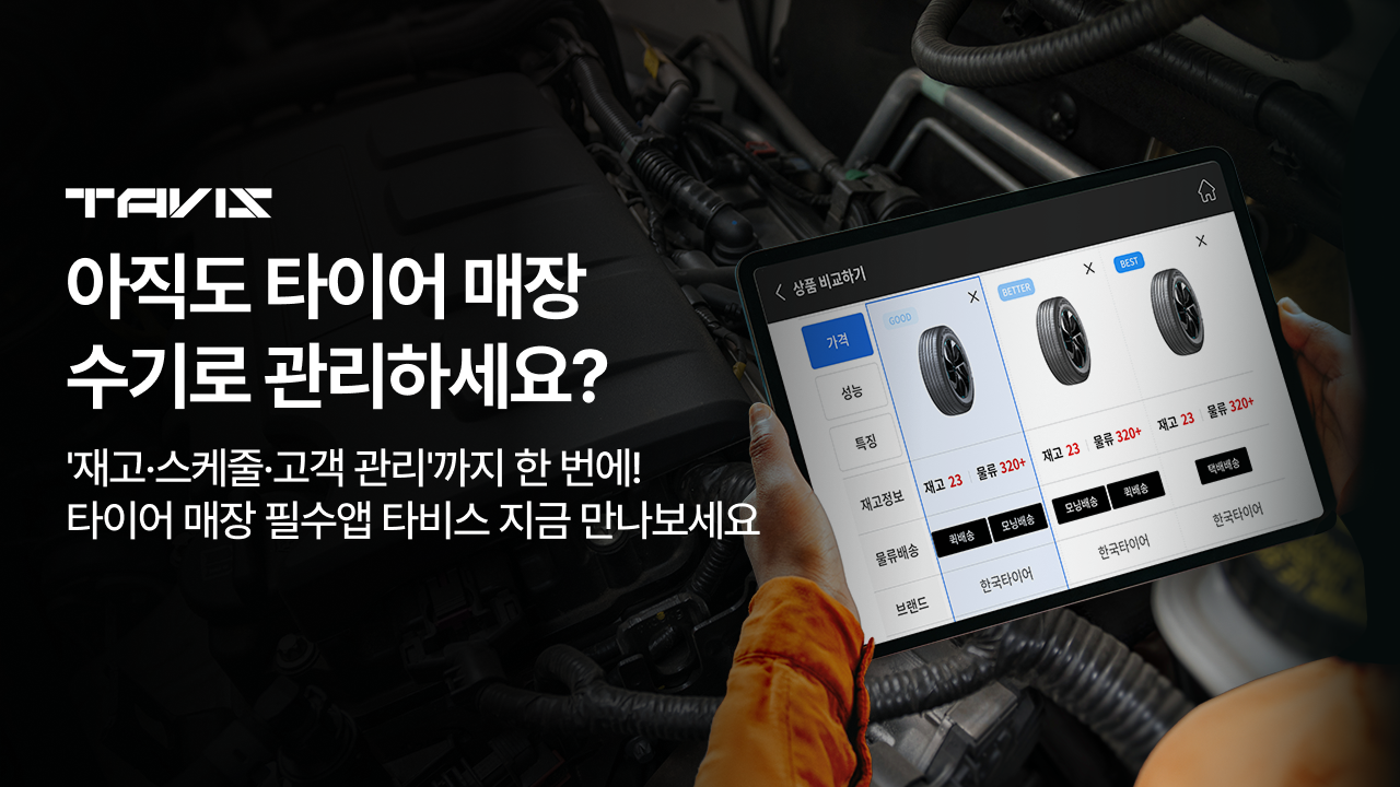 타비스 앱 알아보기