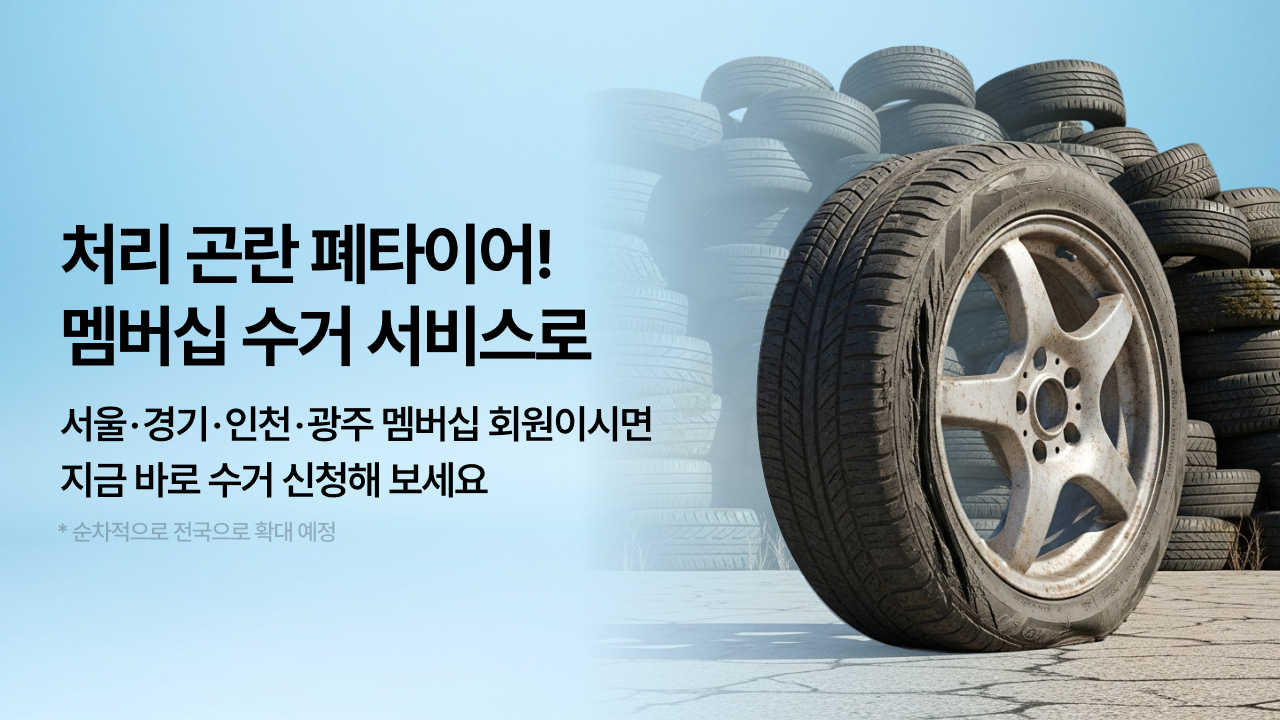 블랙서클 폐타이어 수거 이용권