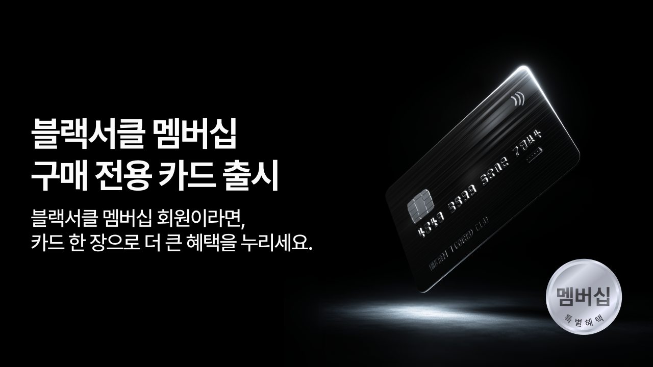 블랙서클 멤버십 구매 전용카드 출시