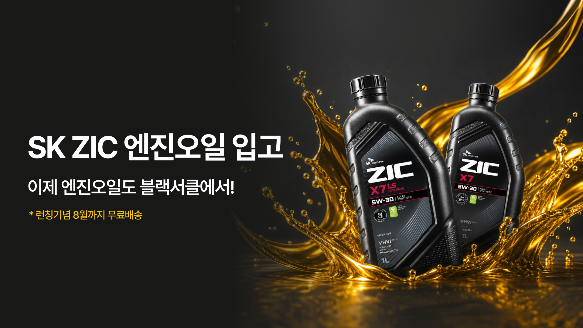 SK ZIC 엔진오일 런칭