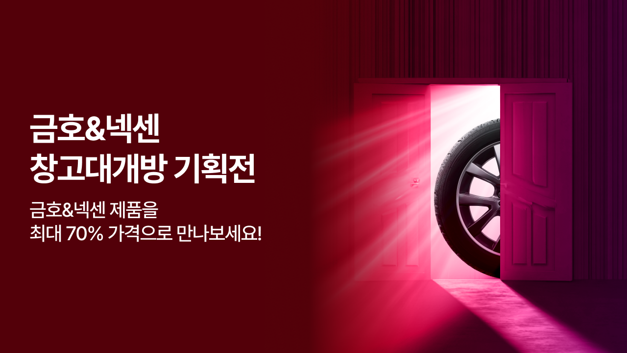 금호&넥센 연말 과년재고 창고대개방