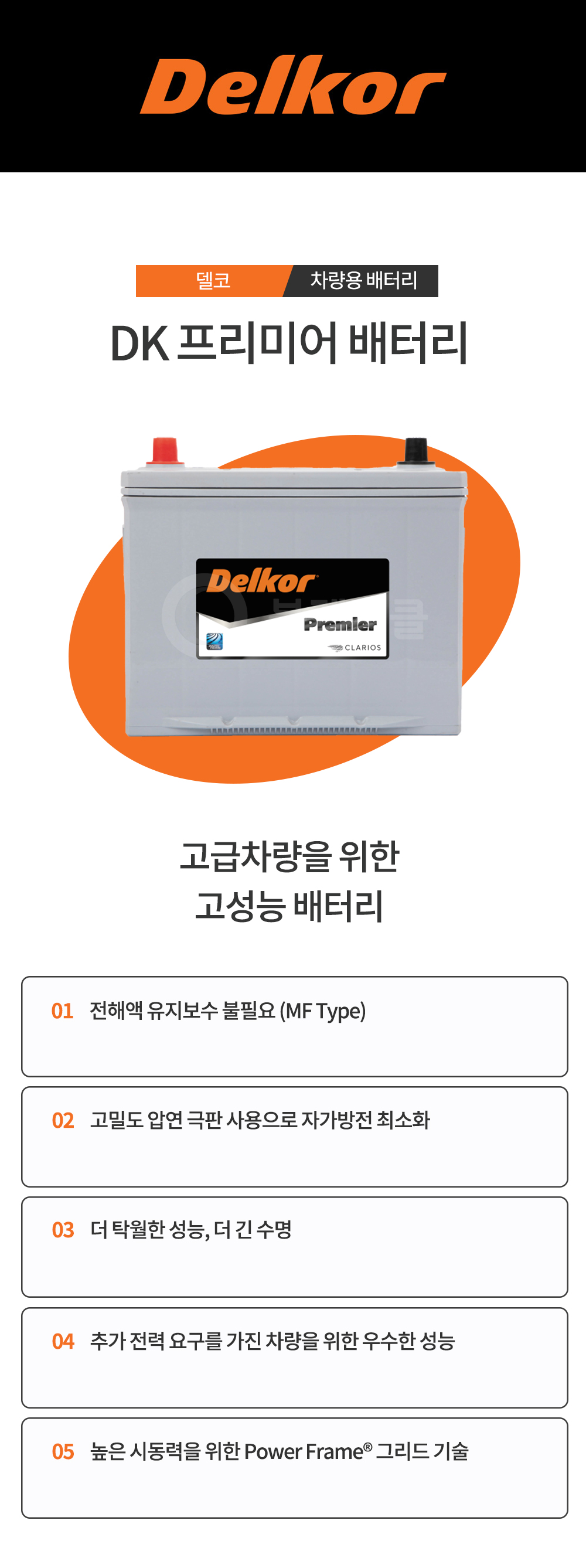 델코 프리미어 배터리,DK PREMIER BATTERY><br style=