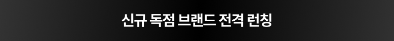 신규 독점 브랜드 전격 런칭.png