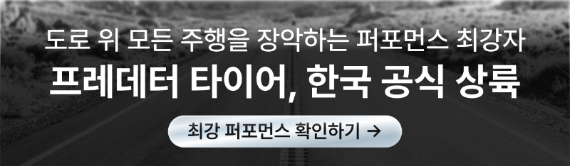 프레데터타이어-공식상륙.png