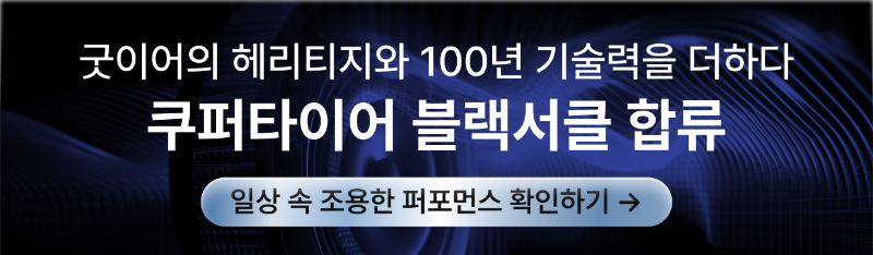 상세배너_쿠퍼타이어.png