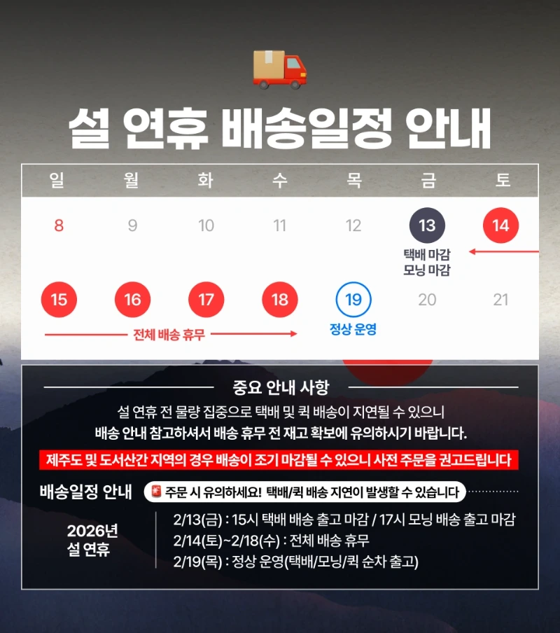 260211_팝업배너_설연휴 배송일정.webp