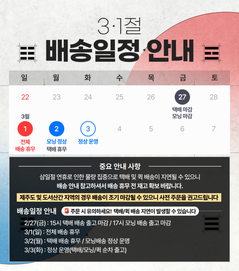 260226_팝업배너_3.1절배송일정.png
